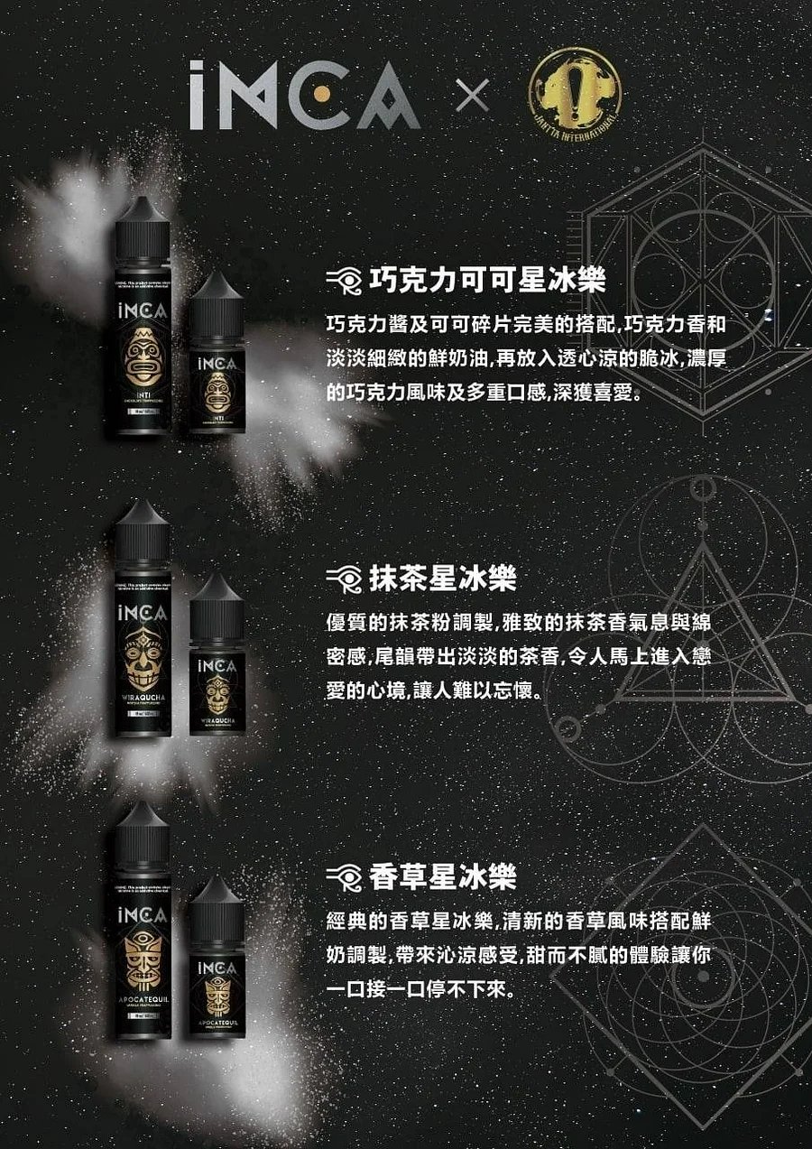 印加傳奇 INCA 精品煙油 搭載進化級冰感工藝 3.5% 鹽分精準交織出純淨層次 告別劣質涼感的辛辣焦慮 台灣現貨秒發:圖片 2