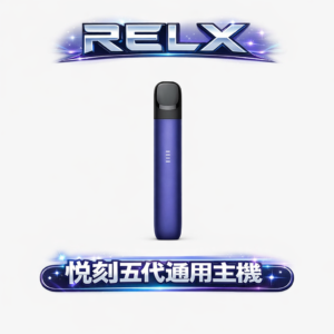 RELX 悅刻 5 代幻影 獨家潮汐燈效設計 沈浸於深邃科技美學 完美通配市售各類四/五/六代煙彈 台灣現貨