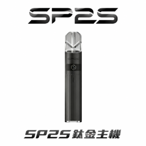 SP2S 鈦合金 一代通用主機 高強度不變形 抗刮塗裝處理 380mAh 恆定電流演繹 定義金屬工藝的耐用基準 台灣現貨秒發