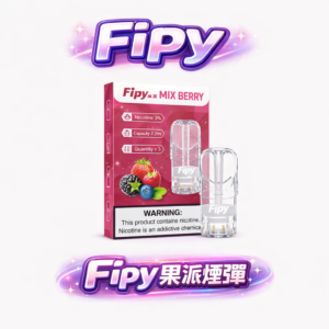 Fipy 果派進化版透明彈 周年慶瘋狂回饋！買 3 盒免費送主機 2.2ml 澎湃容量 完美適配各大品牌一代機型 高性價比首選 台灣現貨