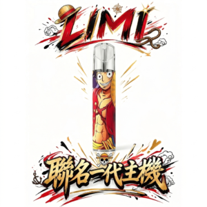 Limi 限定版一代強悍聯名主機 頂尖發光霧化工藝 全台唯一草莓熊/航海王視覺饗宴 完美適配所有一代煙彈 台灣現貨秒發