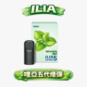 ILIA 哩亞 五代通用煙彈 3% 順滑擊喉感 低積碳不傷芯配比 醇厚果香不掉味 買 4 盒贈主機 各品牌四/五/六代主機全面適配 台灣現貨