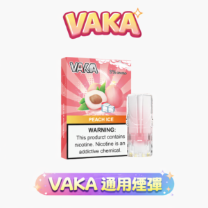 VAKA 發光一代通用煙彈 買8送1主機/買6送盒煙彈 2.3ml 大容量不掉味 發光視覺效果 3% 順滑擊喉感 RELX / SP2S 全系列適配  台灣現貨
