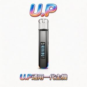 U.P 光感系列一代主機 卓越智能控溫模組 勾勒穩定飽滿的煙霧曲線 成就長效且不間斷的領先水準 適配一代煙彈 台灣現貨