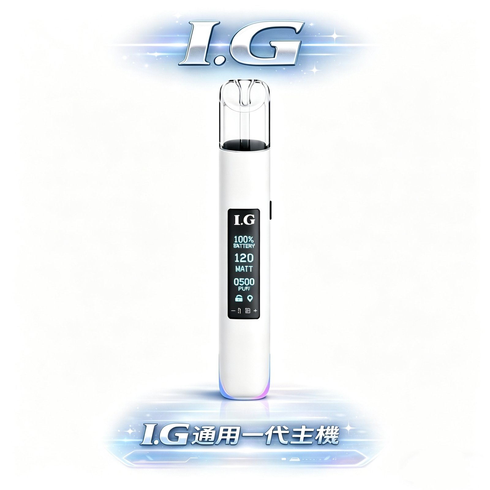 I.G 一代全系列通用主機 搭載進化級恆壓晶片 成就始終如一的飽滿霧化 每一口都是溫潤絲滑的品味饗宴 台灣現貨