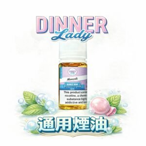 Dinner Lady 英國經典傳奇煙油 30mL 巔峰性價比之作 細膩捕捉歐美甜點精髓 資深老玩家的「唯一口糧」精品鹽 台灣現貨