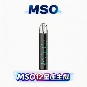 MSO 十二星座系列一代通用主機 重構一代主機藝術標竿 完美相容全台一代系列煙彈 細膩手感觸手可及 台灣現貨